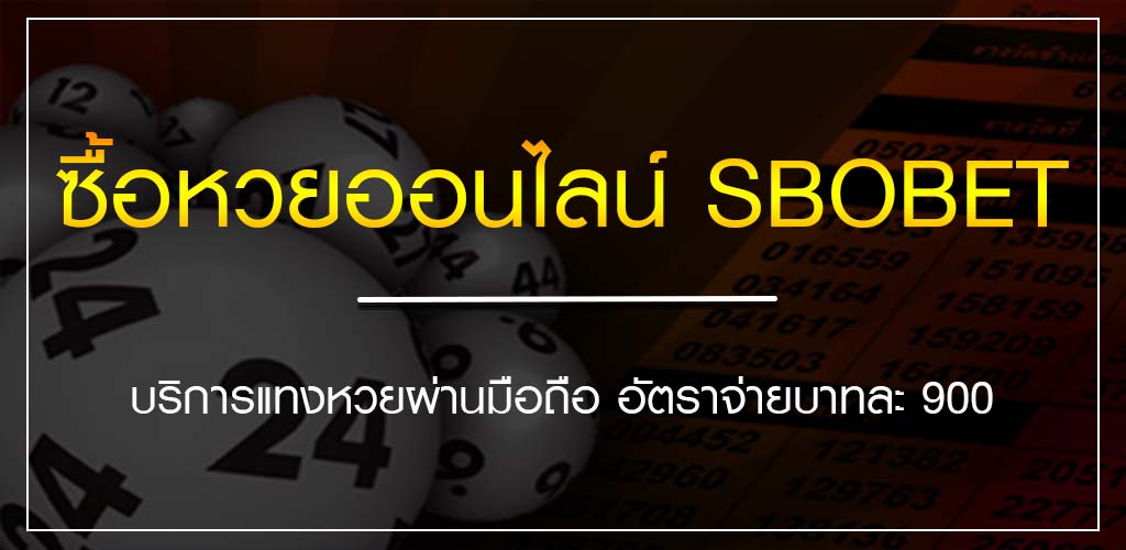 ซื้อหวยออนไลน์ SBOBET บริการแทงหวยผ่านมือถือ อัตราจ่ายบาทละ 900