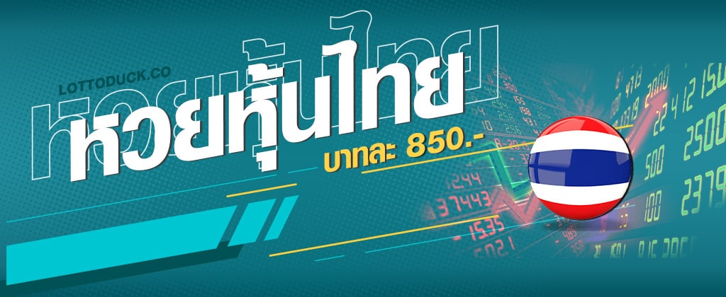 แนะนำ 3 เว็บซื้อหวยหุ้นไทย ซื้อง่ายให้ราคาดีที่สุด